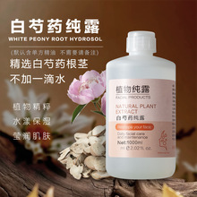 白芍药纯露植物头道饱和提取原液补水保湿爽肤水喷雾原料源头工厂