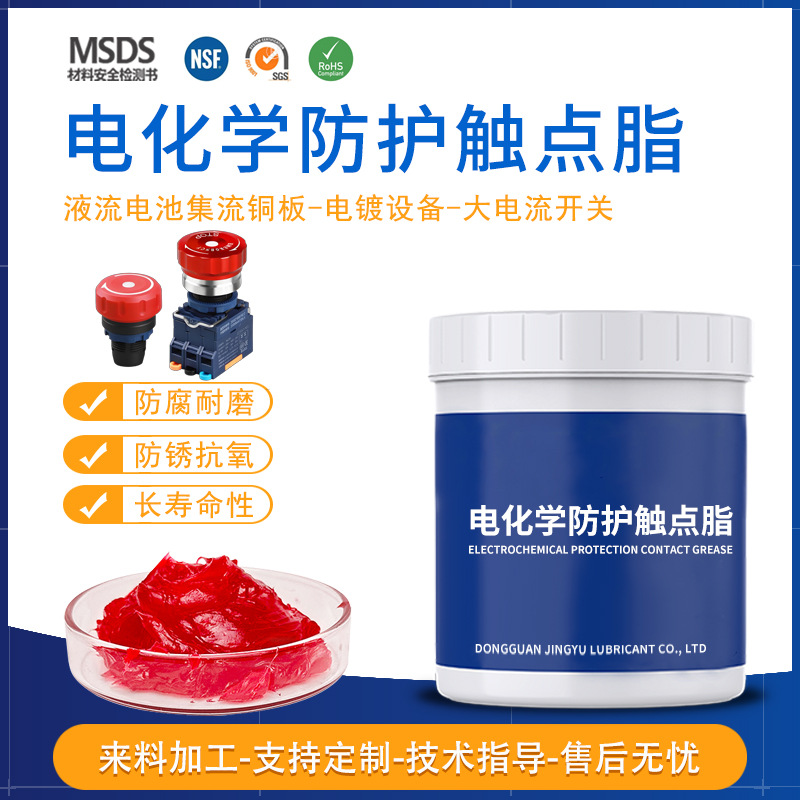 电化学防护触点脂液流电池集流铜板密封专用润滑脂开关触点脂