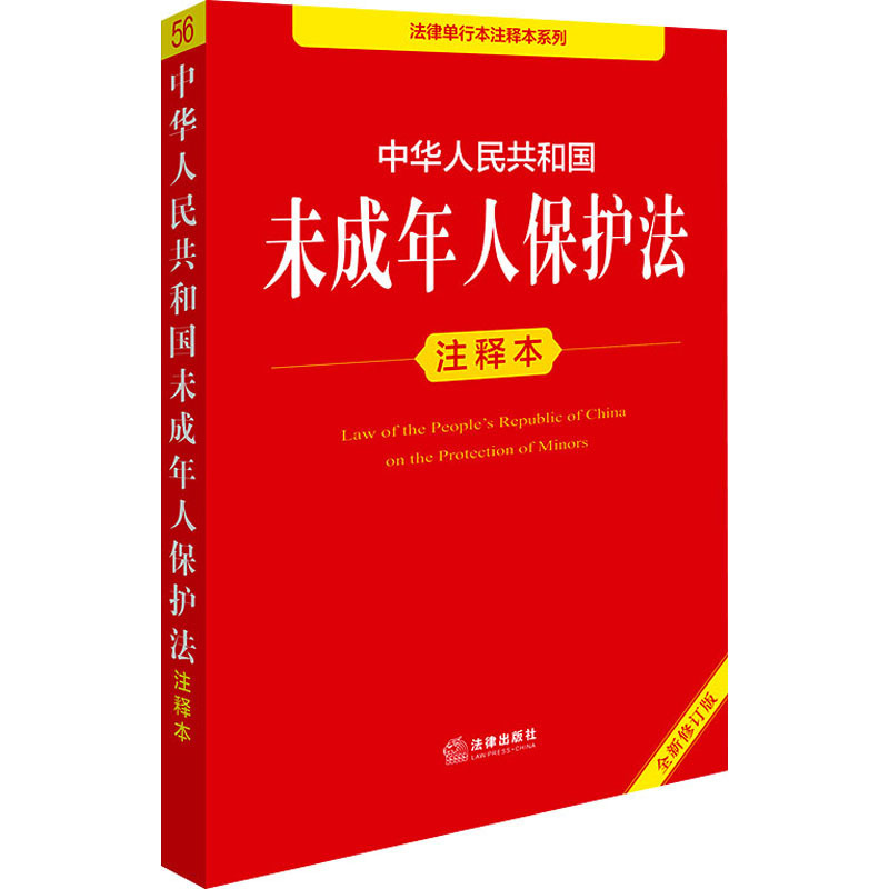 Annotated Version of the Law on the Protection of Minors of the People's Republic of China, Newly Revised Version of the Law Single Volume Annotated Version of the Law on the Protection of Minors of the People's Republic of China, Newly Revised Version of the Law Single Volume