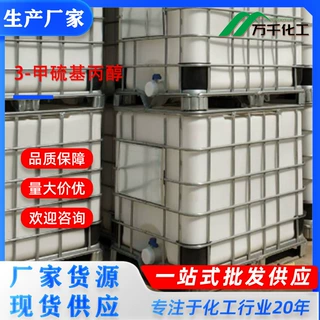 3-甲硫基丙醇3-Methyl thiopropaol 505-10-2厂家现货速发支持定