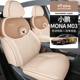 25新款YOOFamily系列小鹏MONAM03麻专用一车一版四季通用