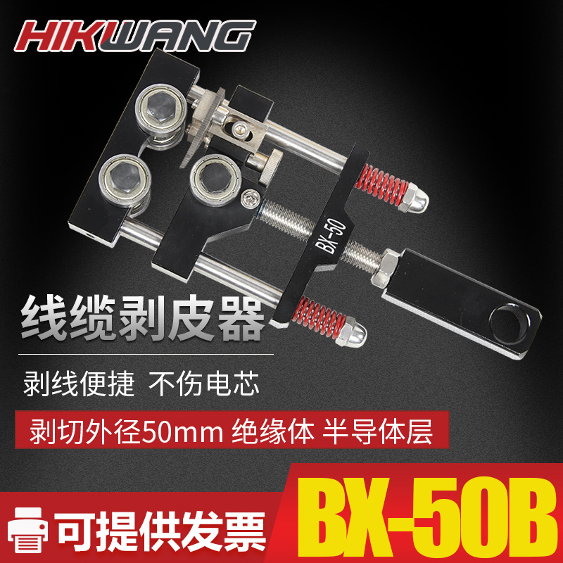 BX-50剥切50mm以内电缆绝缘层及半导体层高压电缆剥皮器剥线钳