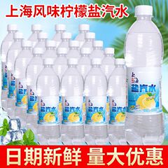 古い上海塩ソーダ 600 ミリリットル全箱卸売レモン風味夏の熱中症予防冷却炭酸飲料風味保湿
