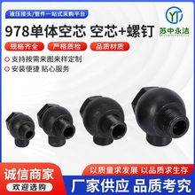 液压旋转球头 978单体空芯 空芯+螺钉 油管球头接头对焊铰接头