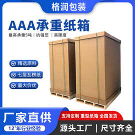 格润来图来样定制抗压异形设备物流运输AAA重型纸箱危包危包纸箱