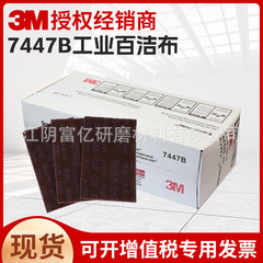 3M 7447B 工業用たわしステンレス鋼起毛布錆除去研磨布クリーニング布研削布