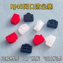 网口封堵器RJ45网线口防尘塞电脑LAN堵头路由器交换机服务器电口
