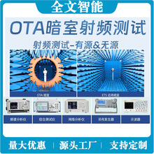 OTA天线调试TIS全频段有源无源增益效率对讲机