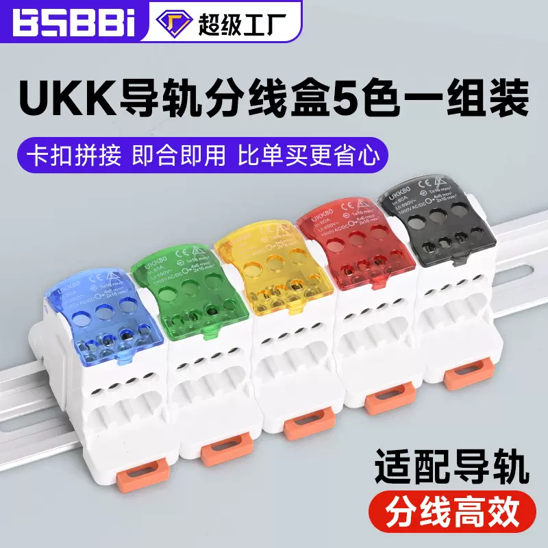 UKK 80A 导轨分线盒 5个套组 封塑拼接款 (蓝绿黄红黑）
