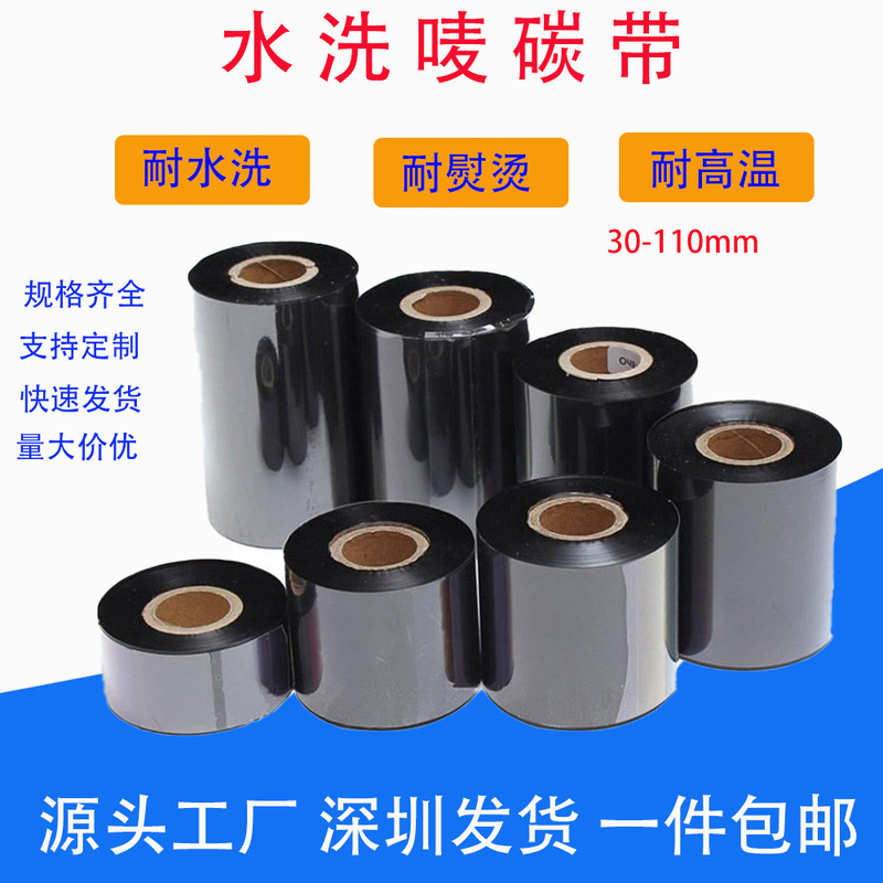 水洗碳带40mm60mm90mm洗水标纺织布标水洗唛碳带耐高温耐水洗碳带|undefined