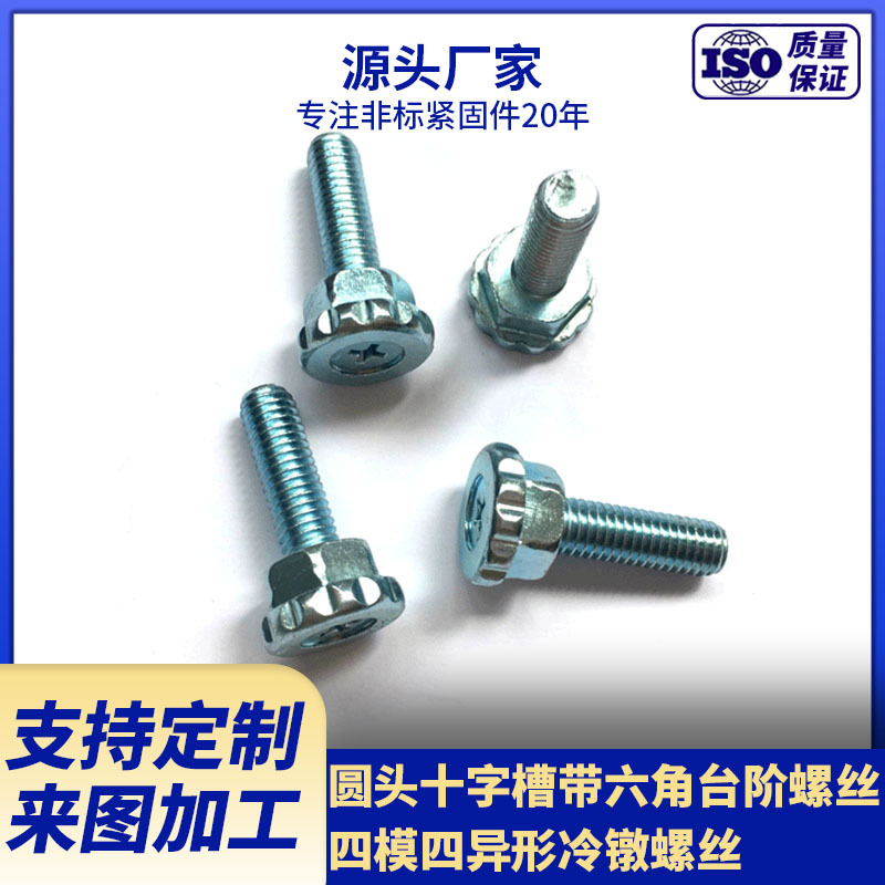 源头厂家直供六角台阶定位螺丝  四模四异形冷镦8.8级特殊螺栓