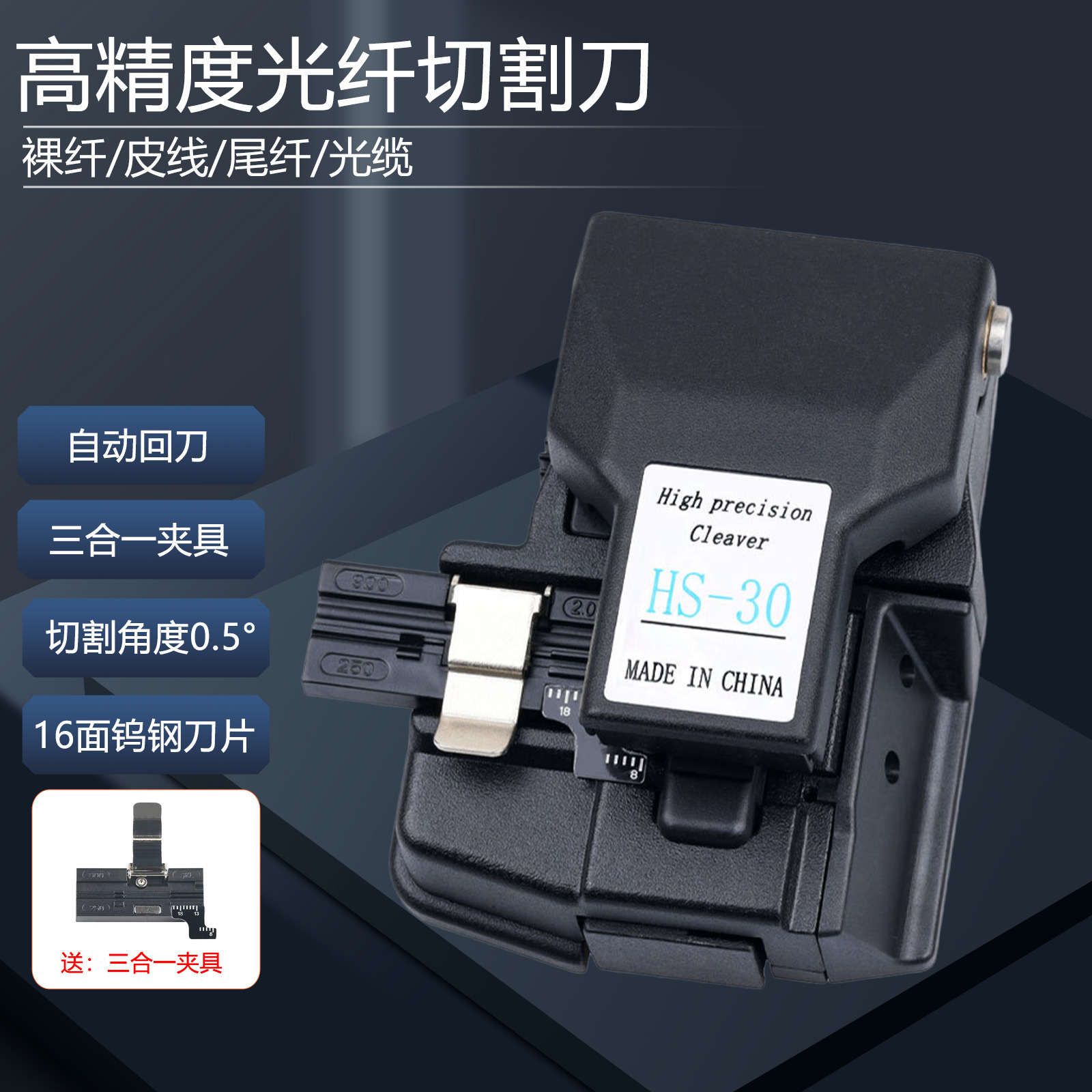 HS-30光纤切割刀光缆切割刀裸纤尾纤皮线光缆三合一线槽光纤切刀