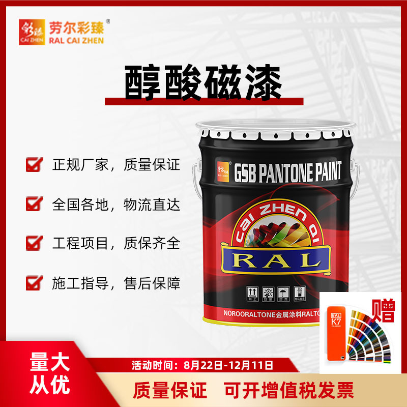 劳尔彩臻油漆户外耐晒钢结构快干磁漆各色系金属面漆醇酸磁漆