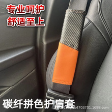汽车安全带护肩套车载碳纤维护肩防勒脖防磨安全带保护套内饰用品