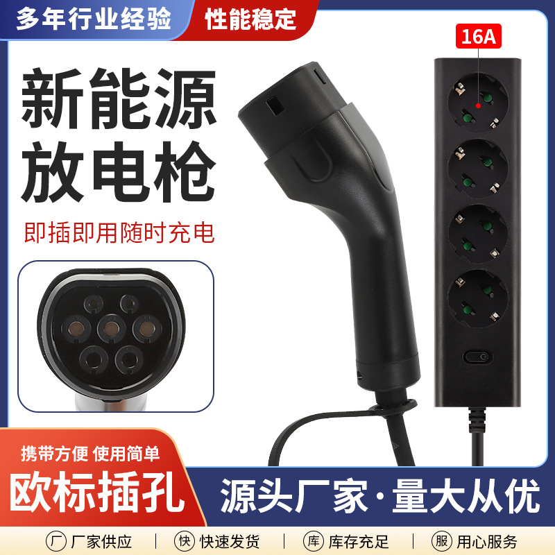 新能源放电枪电动车 欧标取电器欧规转换插座通用 带线放电枪