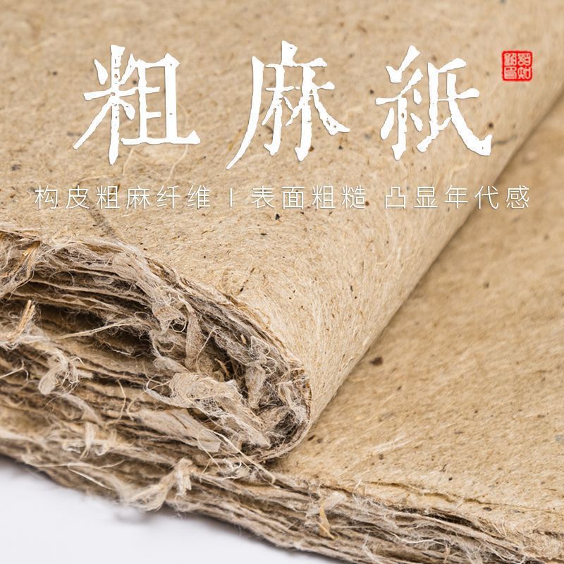 土麻粗纤维麻宣纸半生熟书法作品纸创作仿古西和麻纸长纤包邮批发