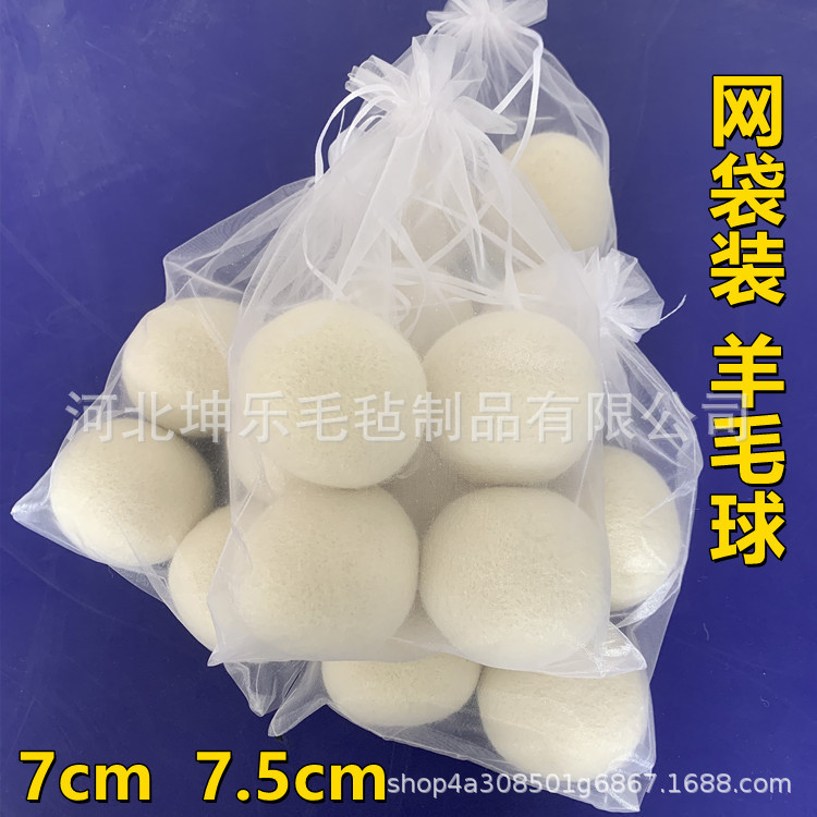 供应 7cm 7.5cm 网袋装羊毛洗衣球  网兜装洗护毛毡干燥球 羊毛球