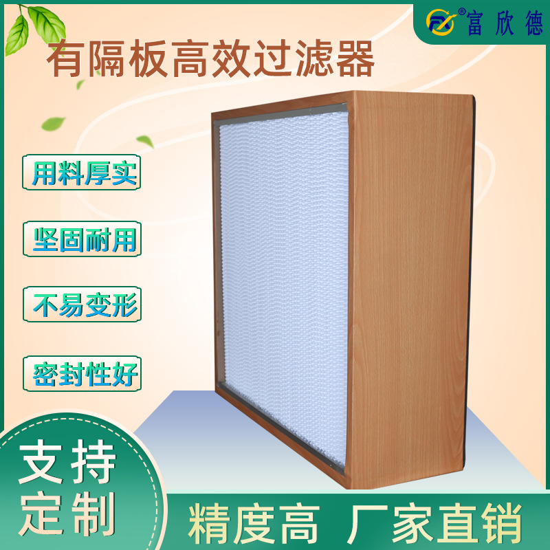 洁净室层流天花H14H13工业无尘室用木框纸隔板高效专用过滤器