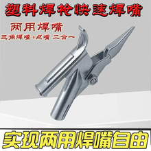 现货热风塑料焊枪配件 y型三角焊嘴拖嘴PP板固定点嘴两用焊嘴拉嘴