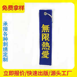 创意文字图案刺绣钥匙扣织唛锁边钥匙扣宣传小礼品刺绣钥匙扣