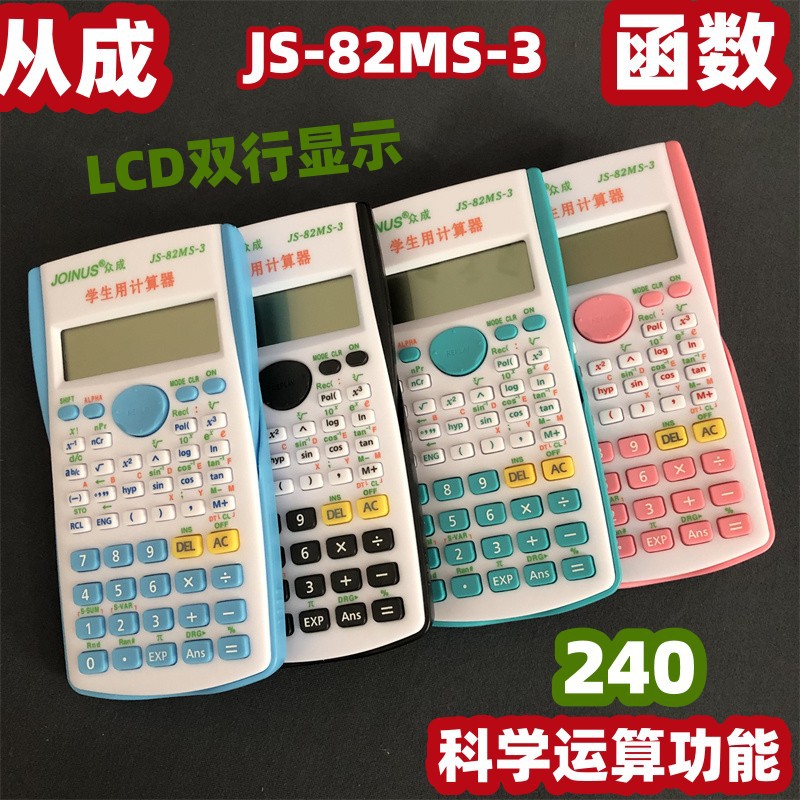 众成82ms学生用科学函数计算器多功能小初高学生习办公审计计算机