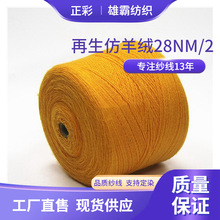 再生仿羊绒28NM/2针织帽子70%再生改性涤纶30%腈纶色纱现货纱线
