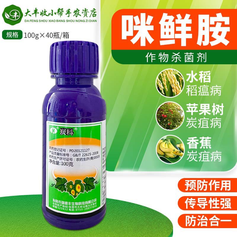 瑞德丰炭科 40%咪鲜胺水稻稻瘟病苹果树香蕉炭疽病杀菌剂农药包邮