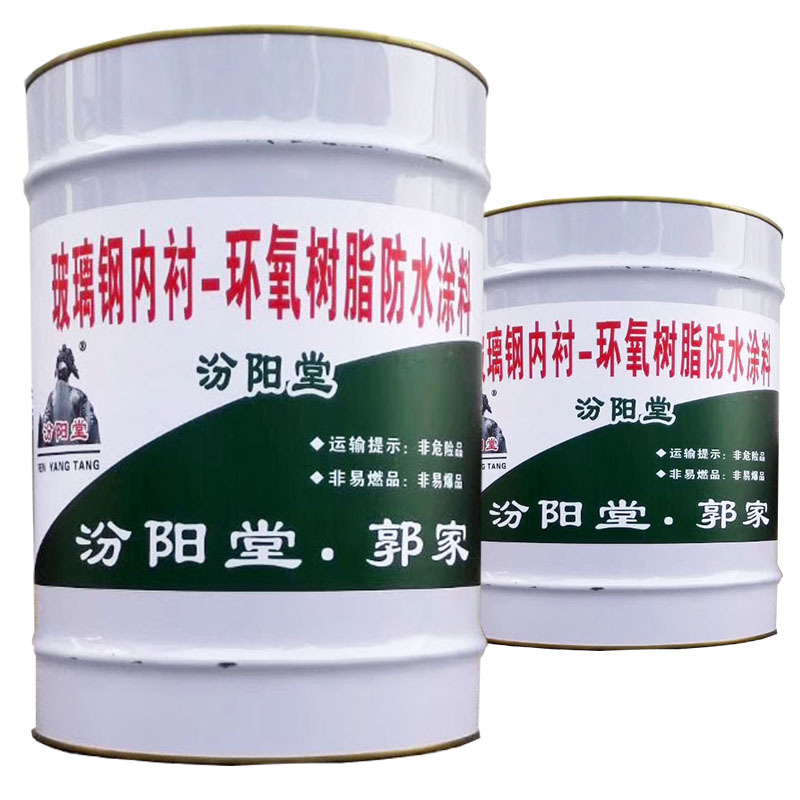 玻璃钢内衬-环氧树脂防水涂料，汾阳堂，封闭基层的裂缝和毛孔！