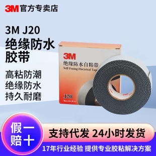 3mJ20 electric tape rubber insulation waterproof electrical tape high voltage wire fireproof temperature resistant sealing electrical tape