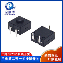 手电筒按钮开关12*12一开一关 三脚自锁立式按键 12X12 LED开关