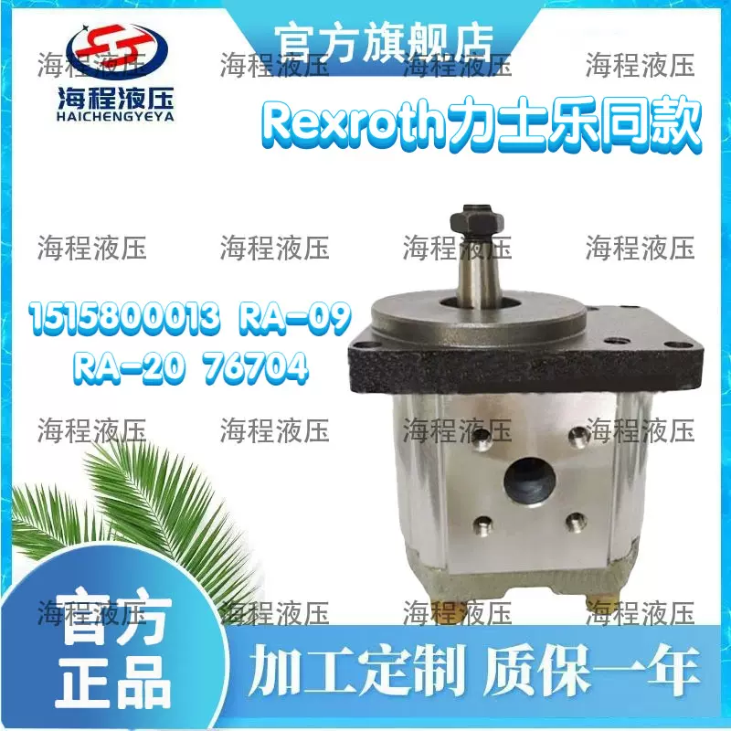 Rexroth力士乐同款1515800013 HAS-09 HAS-20 76704单 联液压泵