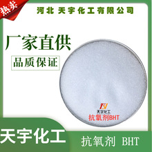 抗氧剂BHT 橡胶抗氧剂264 天宇厂家直销油墨橡胶饲料抗氧剂T501