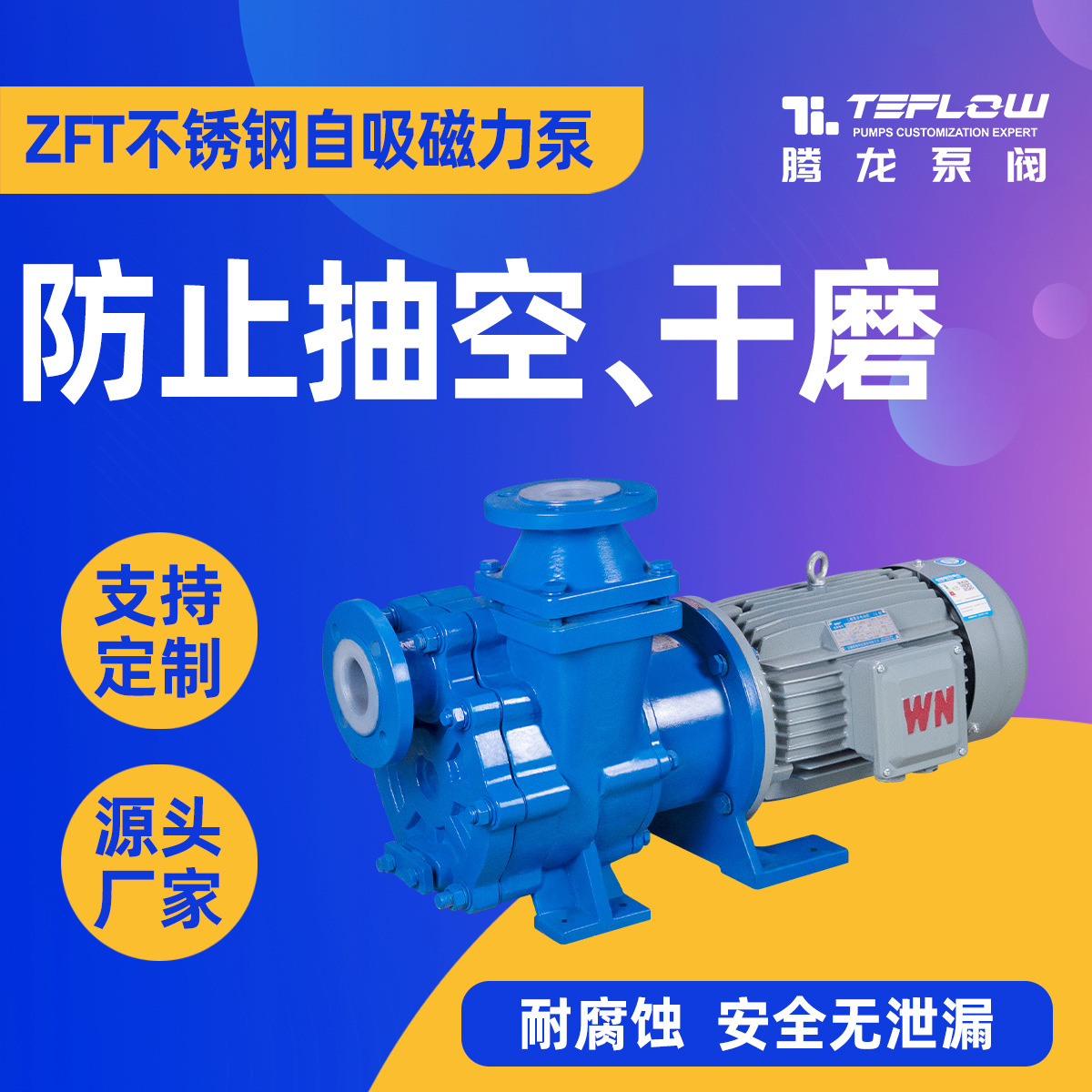 ZFT自吸式化工氟塑料泵  自吸硝酸泵 安徽腾龙泵阀耐酸碱磁力泵