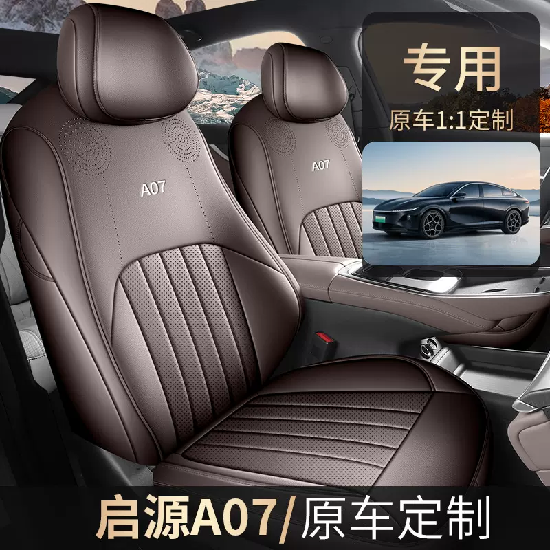 2025新款专车专用启源A07全皮汽车座垫四季通用全包围汽车座椅套