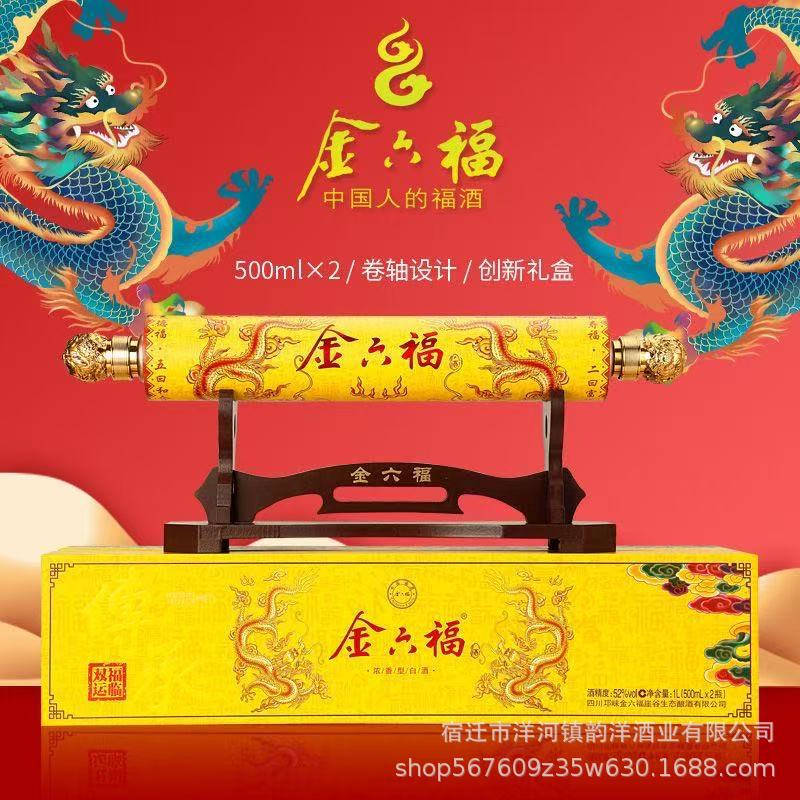 金六福福临双运卷轴浓香型52度500ml*2纯粮食白酒礼盒装喜宴