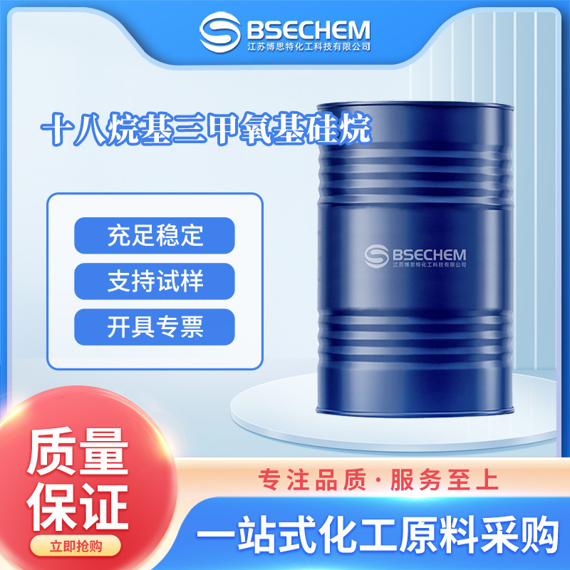 十八烷基三甲氧基硅烷 有机合成中间体 3069-42-9 现货