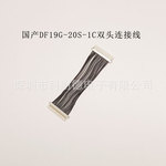 DF19G-20S-1C双头端子线 20P 1.0mm间距工控LVDS信号连接线加工