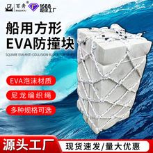 船用防撞垫子泡沫靠球碰垫码头方形EVA防撞块防撞编织网垫编织