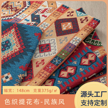 涤棉色织提花布民族风桌布休闲服沙发布箱包抱枕工作服布料批发