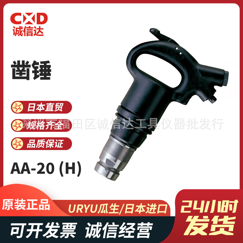日本原装URYU瓜生AA-20(R/H)气动凿锤气动铲气动风镐风动凿剥离机