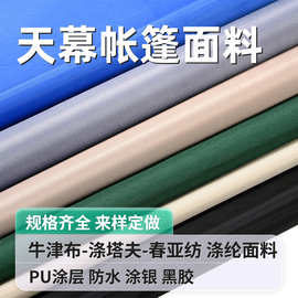 涤纶布料染色印花防水涂层涂银pu黑胶半遮全遮户外帐篷天幕面料