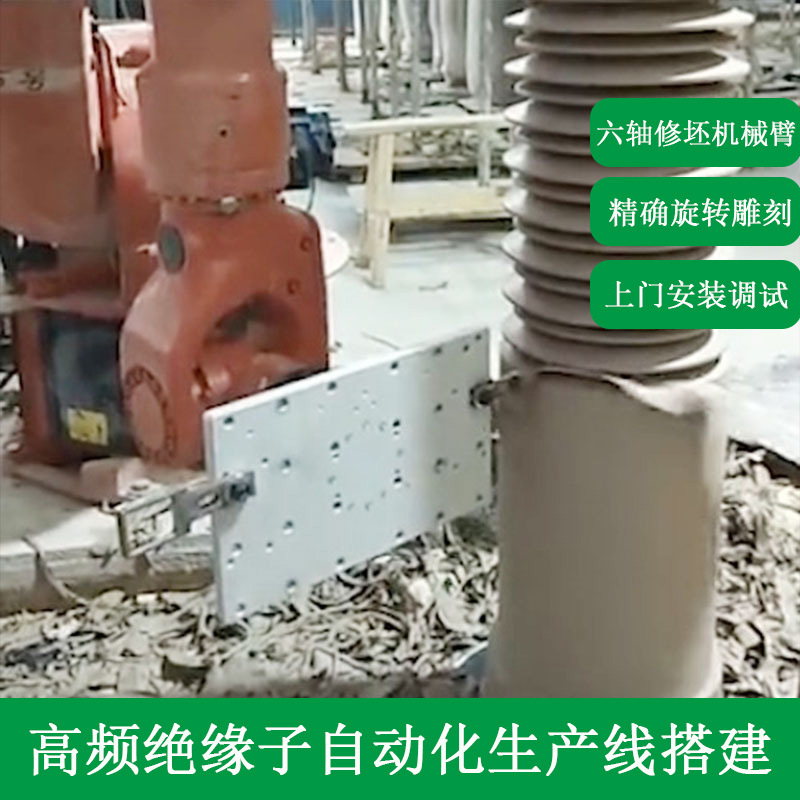 戈思威高低压绝缘子雕刻机自动六轴机械臂绝缘柱生产线工业机器人