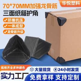 特惠款引流纸箱护角快递箱子保护包角板材防撞护角包装封箱三角