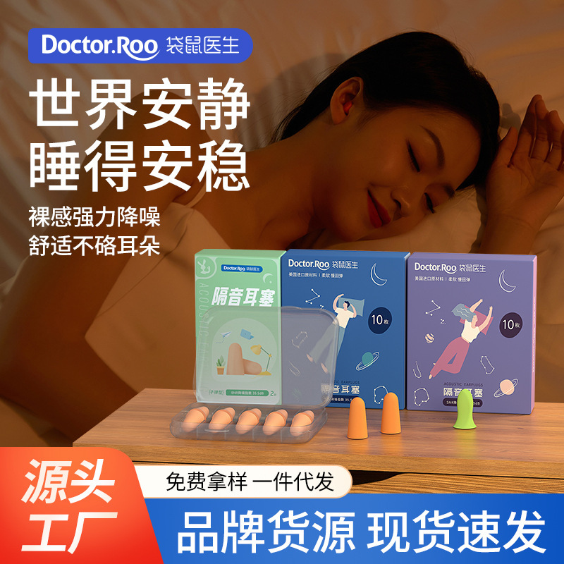 Kangaroo Doctor Soundproof Earplugs Noise Reduction Sleep Special Earplugs Sleep Mute Anti-Noise Spot Wholesale