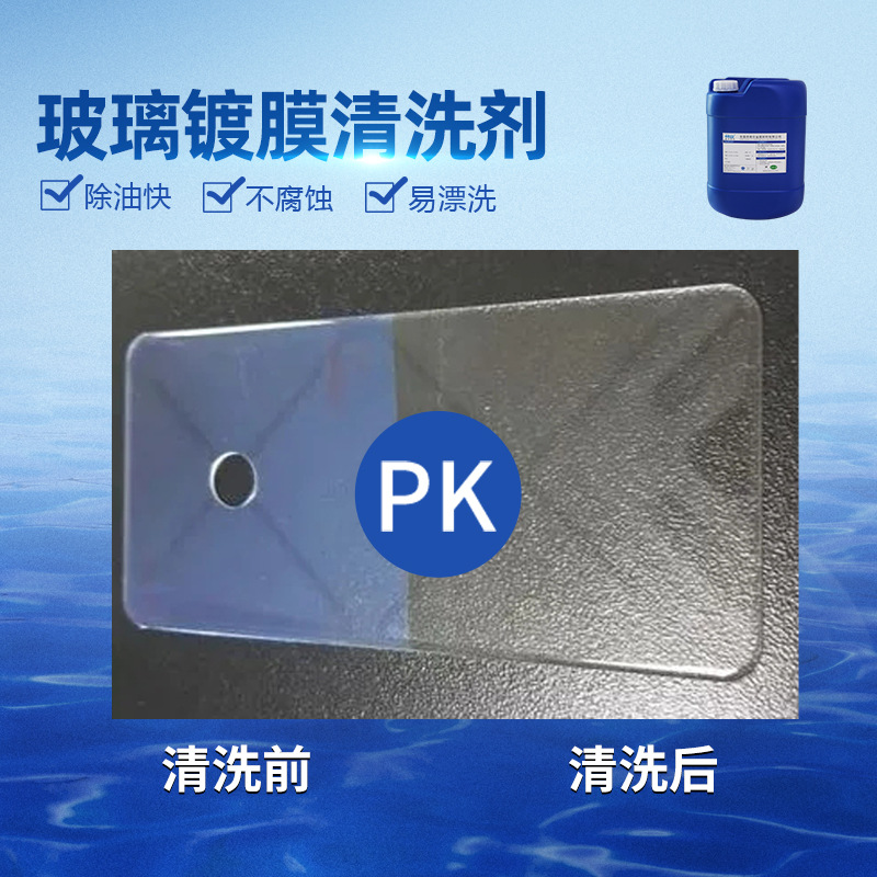 玻璃镀膜清洗剂 光学玻璃超声波除油剂光学ITO玻璃清洗剂厂家直销