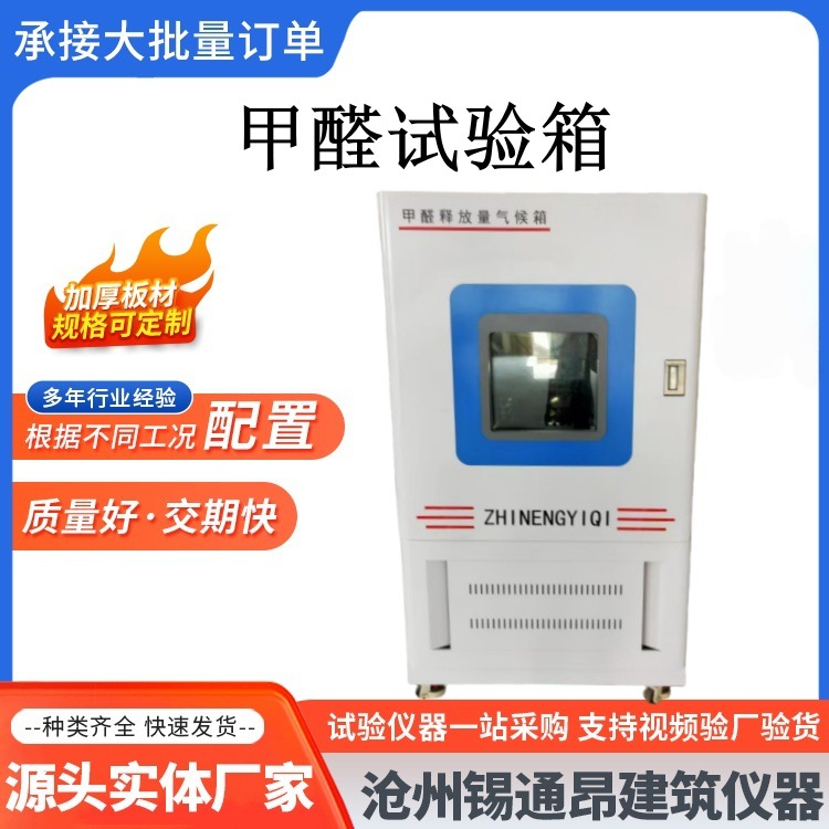 甲醛试验箱 甲醛释放量检测气候箱 气体检测试验箱甲醛释放量测试