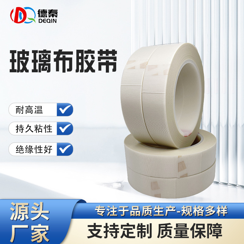 玻璃布胶带  260度胶带电机马达胶带 高温玻璃布胶带