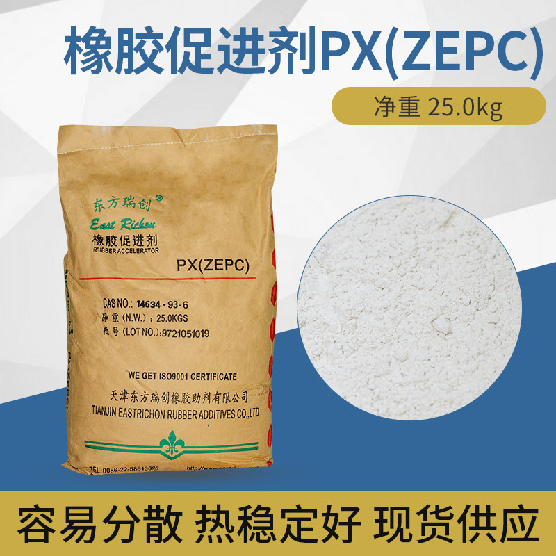 厂家现货批发橡胶促进剂PX(ZEPC) 可供天然橡胶 丁苯橡胶