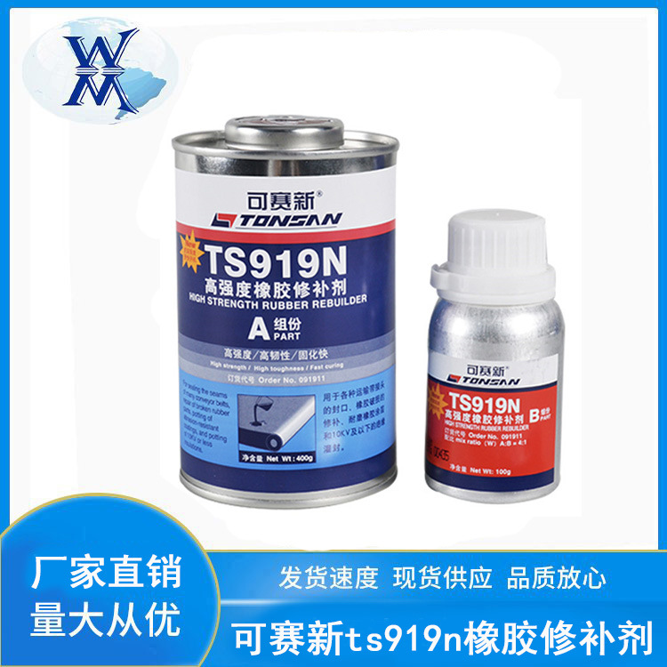 可赛新ts919n高强度橡胶修补剂ts809ts801输送带胶胶水