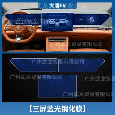 Modification Accessories, Passenger Seat Protective Film, Car interior film - datang-ev-instrument-navigation-co-pilot-blue-light-eye-protection-ar-anti-reflective-tempered-film